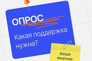 Опрос для предпринимателей и бизнес-сообщества Югры
