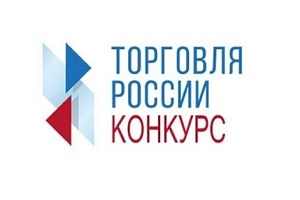 Минпромторг России запускает конкурс «Торговля России-2026»  